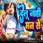 Delu Nahi Man Se (Albela Ashok)
