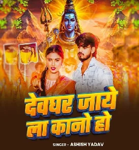 Deoghar Jaye La Kano Ho (Ashish Yadav)