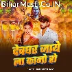 Deoghar Jaye La Kano Ho (Ashish Yadav)