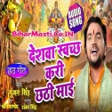 Swachh Bharat Hamar Rahit Chhathi Maiya Rahatu Roj Din