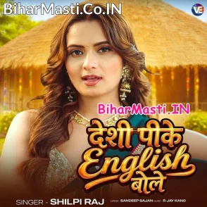 Desi Pike English Bole (Shilpi Raj)