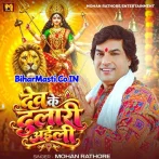 Dev Ke Dulari Aili (Mohan Rathore)