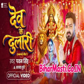 Dev Ke Dulari (Pawan Singh, Aavya Dubey) Video Song 