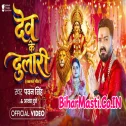 Dev Ke Dulari (Pawan Singh, Aavya Dubey) Video Song 