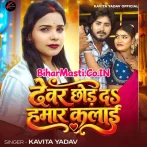 Devar Chhod Da Hamar Kalai (Kavita Yadav)