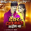 Devar Cockroach Bhail Ba (Ranjeet Singh)