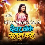 Devar Leke Sutal Kari.mp3