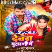 Devara Dalani Me (Pramod Premi Yadav)