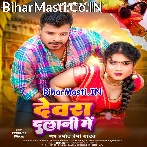Devara Dalani Me (Pramod Premi Yadav)
