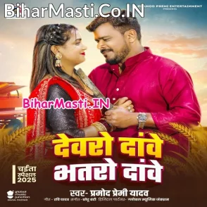 Devaro Dawe Bhataro Dawe (Pramod Premi Yadav)