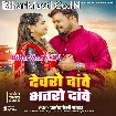 Devaro Dawe Bhataro Dawe (Pramod Premi Yadav)