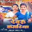 Devaru Kamariya (Karishma Kakkar)