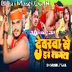 Devarwa Se Dar Lagata (Bullet Raja)