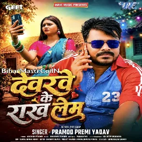 Devarwe Ke Rakh Lem (Pramod Premi Yadav)