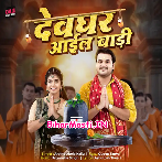 Devghar Aail Badi (Arvind Akela Kallu)