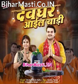 Devghar Aail Badi (Arvind Akela Kallu)