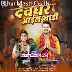 Devghar Aail Badi (Arvind Akela Kallu)