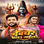 Devghar Chal Gaila (Ankush Raja, Shilpi Raj)