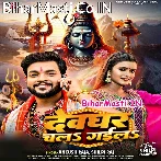 Devghar Chal Gaila (Ankush Raja, Shilpi Raj)
