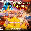 Devghar Chala Dandan (Awdhesh Premi Yadav)