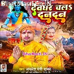 Devghar Chala Dandan (Awdhesh Premi Yadav)