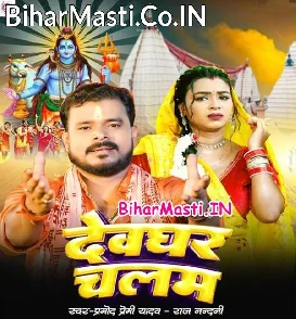 Devghar Chalam (Pramod Premi Yadav, Rajnandani)