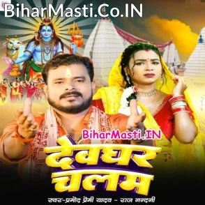 Devghar Chalam (Pramod Premi Yadav, Rajnandani)