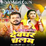 Devghar Chalam (Pramod Premi Yadav, Rajnandani)