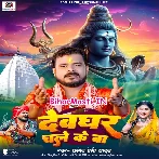 Devghar Chale Ke Ba (Pramod Premi Yadav)