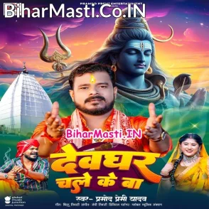 Devghar Chale Ke Ba (Pramod Premi Yadav)