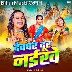 Devghar Dur Naikhe (Shilpi Raj)
