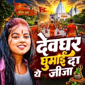 Devghar Ghumai Da Ye Jija (Khushi Kakkar)