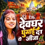 Devghar Ghumai Da Ye Jija