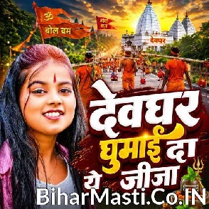 Devghar Ghumai Da Ye Jija (Khushi Kakkar)