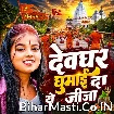 Devghar Ghumai Da Ye Jija (Khushi Kakkar)