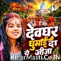 Devghar Ghumai Da Ye Jija (Khushi Kakkar)