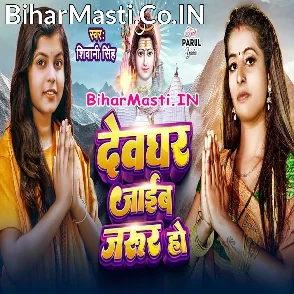 Devghar Jaib Jarur Ho (Shivani Singh)