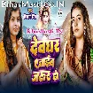 Devghar Jaib Jarur Ho (Shivani Singh)