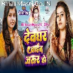 Devghar Jaib Jarur Ho (Shivani Singh)