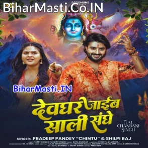 Devghar Jaib Saali Sanghe (Pradeep Pandey Chintu, Shilpi Raj)