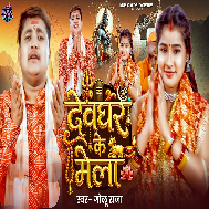 Devghar Ke Mela Me