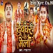 Devghar Ke Mela (Golu Raja)