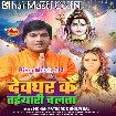 Devghar Ke Taiyari Chalata (Mohan Rathore, Shilpi Raj)
