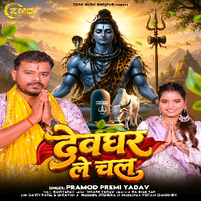 Devghar Le Chala (Pramod Premi Yadav) 