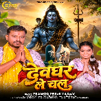 Devghar Le Chala (Pramod Premi Yadav) 