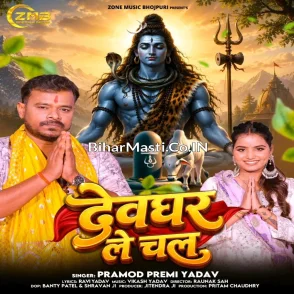 Devghar Le Chala (Pramod Premi Yadav) 