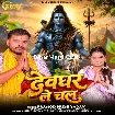 Devghar Le Chala (Pramod Premi Yadav) 