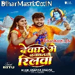 Devghar Me Banawatani Reelwa (Deepak Dildar)