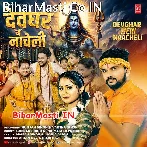 Devghar Me Nacheli (Gunjan Singh)