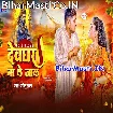 Devghar Na Le Jala (Golu Raja)
